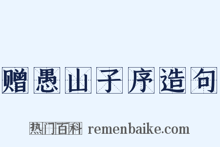 赠愚山子序造句是什么意思的图片